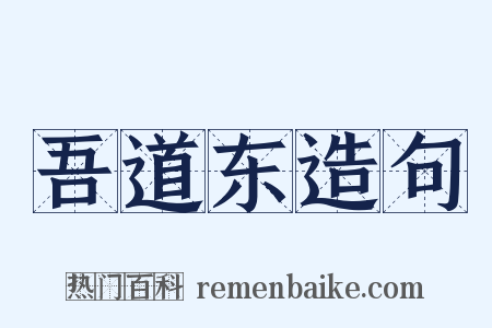 吾道东造句是什么意思的图片